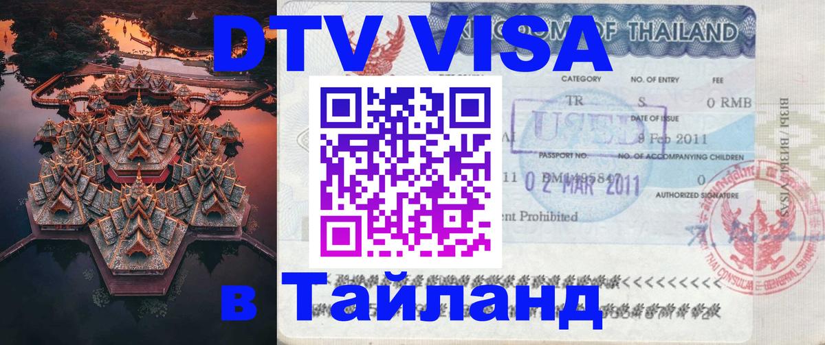 Visa в Таиланд Visa в Таиланд